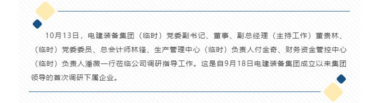 電建裝備集團領導蒞臨四平器材公司調研指導工作_04.jpg