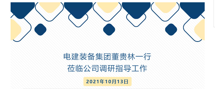 電建裝備集團領導蒞臨四平器材公司調研指導工作_02.jpg